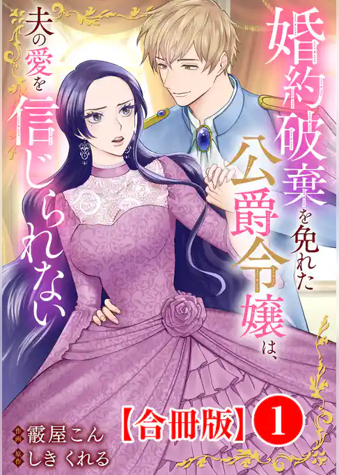 婚約破棄を免れた公爵令嬢は、夫の愛を信じられない【合冊版】1