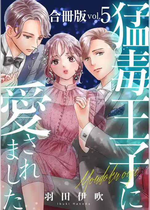 猛毒王子に愛されました【合冊版】