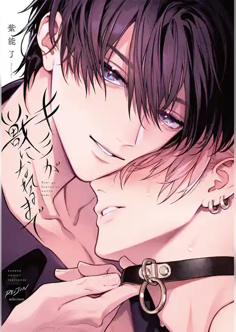 キミが獣になれるまで 【電子限定特典付き】