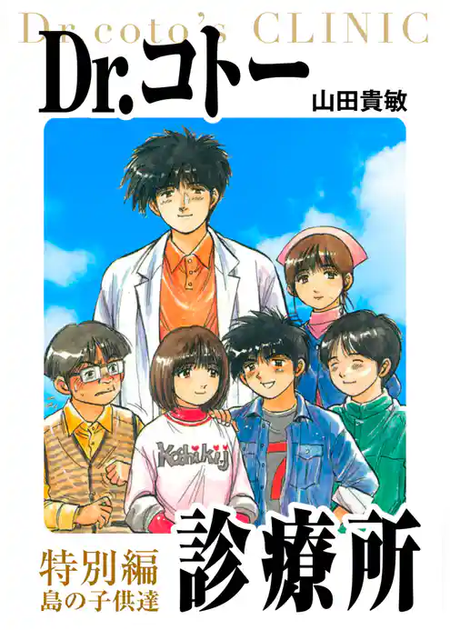 Dr.コトー診療所　愛蔵版