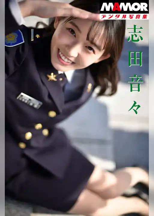 MAMORデジタル写真集「志田音々」In Ichigaya