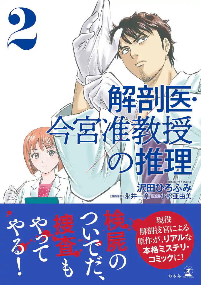 解剖医・今宮准教授の推理2