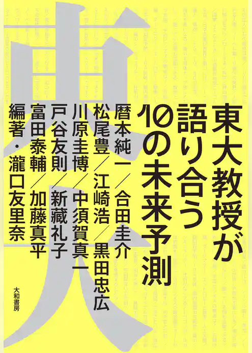 東大教授が語り合う 10の未来予測