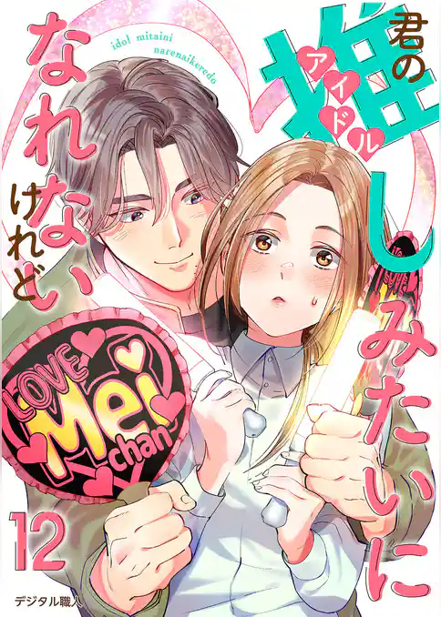 君の推しみたいになれないけれど