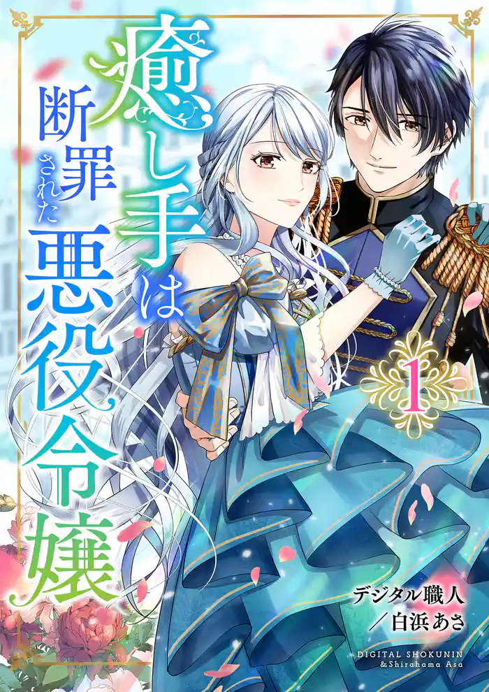 癒し手は断罪された悪役令嬢 1話