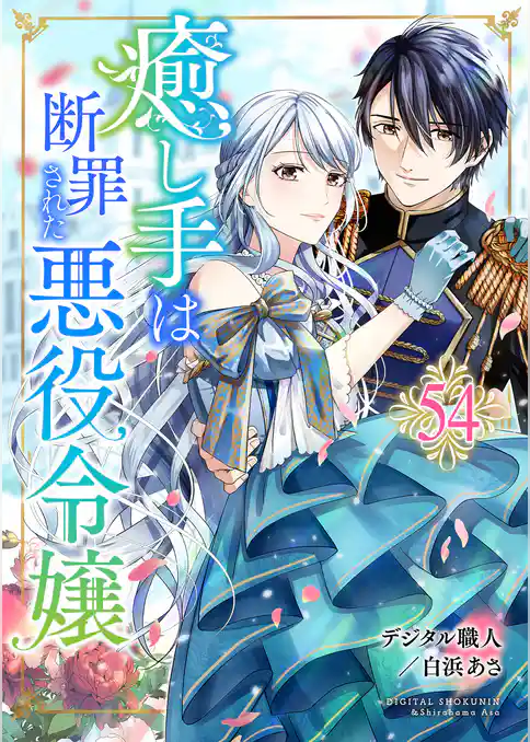 癒し手は断罪された悪役令嬢