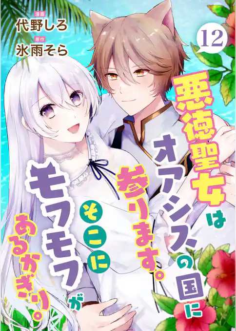 悪徳聖女はオアシスの国に参ります。そこにモフモフがあるかぎり。