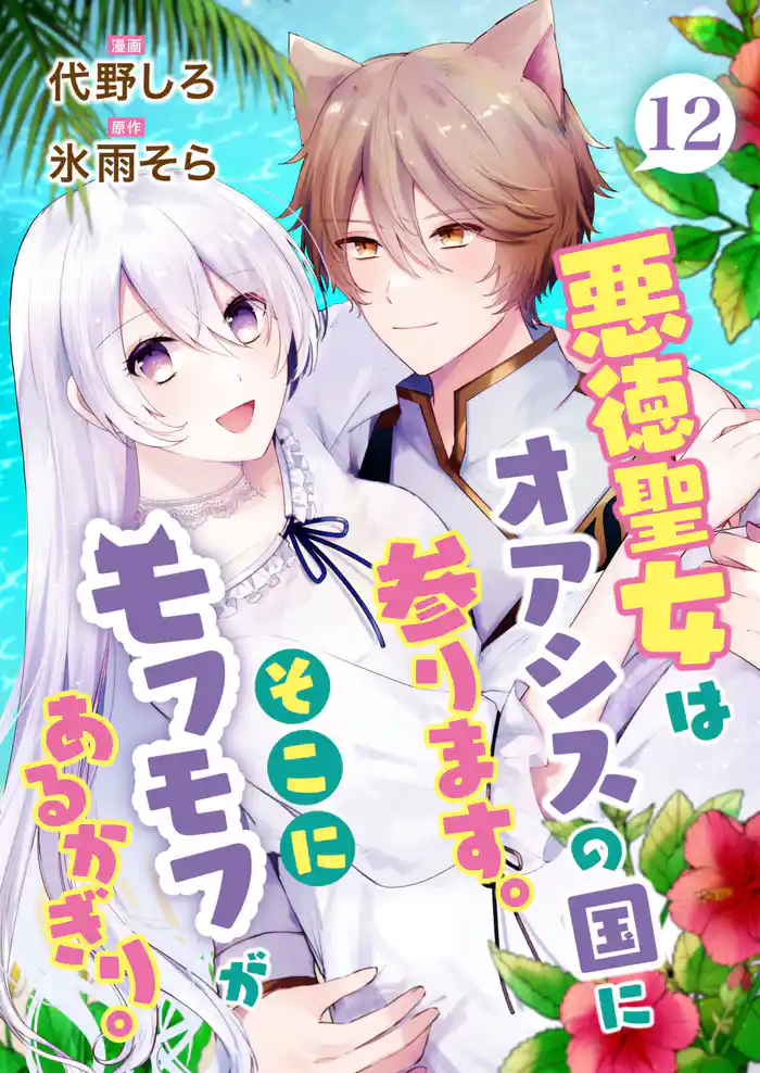 悪徳聖女はオアシスの国に参ります。そこにモフモフがあるかぎり。 12話