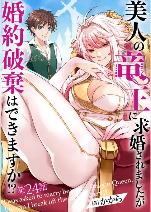 美人の竜王に求婚されましたが婚約破棄はできますか！？