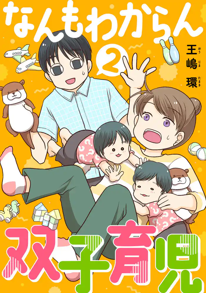 なんもわからん双子育児(合本版) 2巻