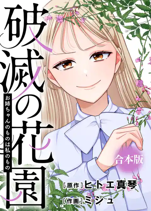 破滅の花園【合本版】