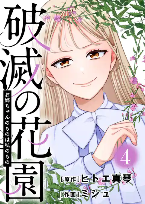 破滅の花園