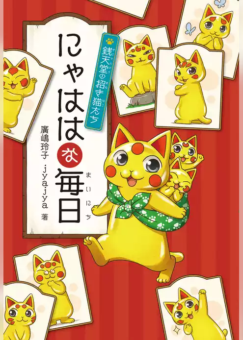 にゃははな毎日