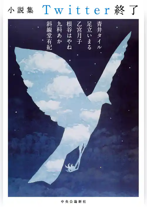 小説集　Twitter終了