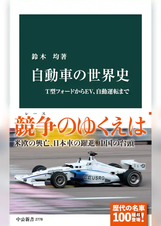 自動車の世界史　T型フォードからEV、自動運転まで