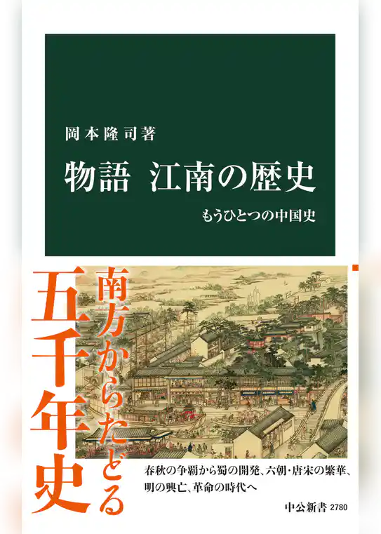 物語 江南の歴史　もうひとつの中国史