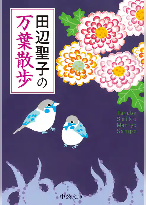 田辺聖子の　万葉散歩