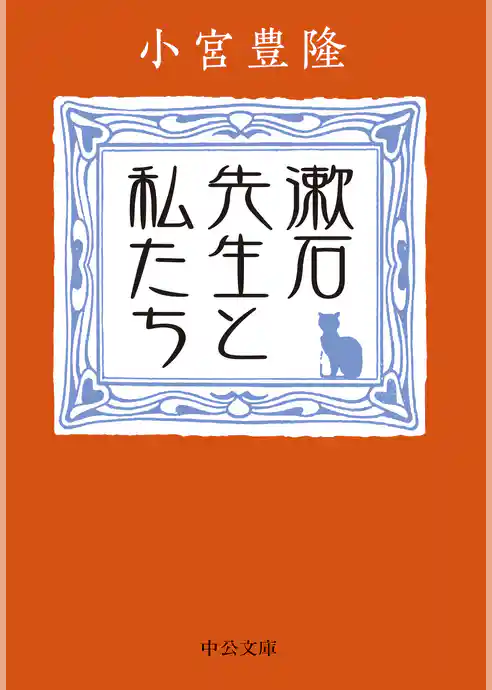 漱石先生と私たち