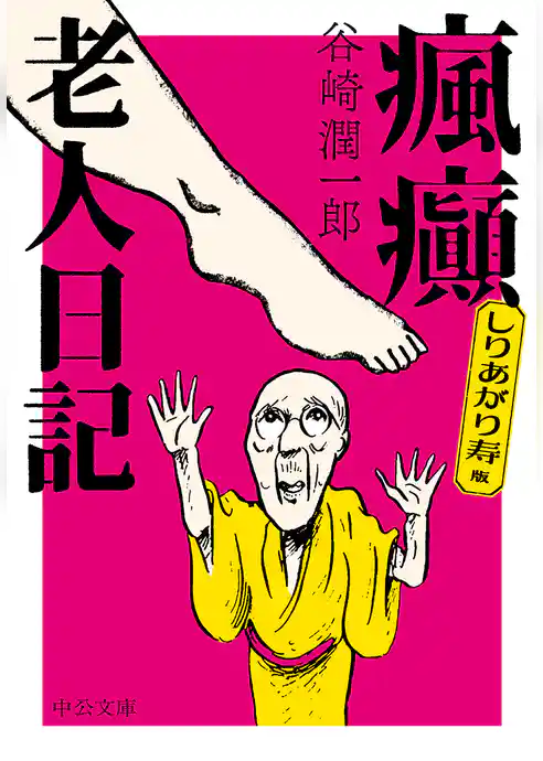 しりあがり寿版　瘋癲老人日記