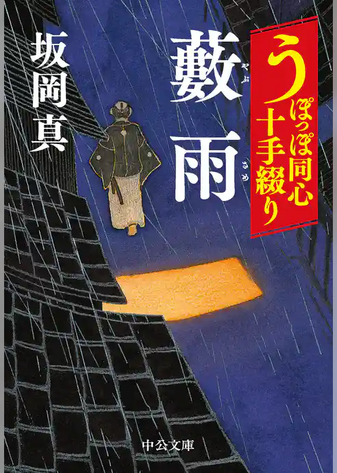 うぽっぽ同心十手綴り