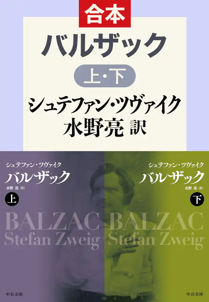 バルザック（上下合本）