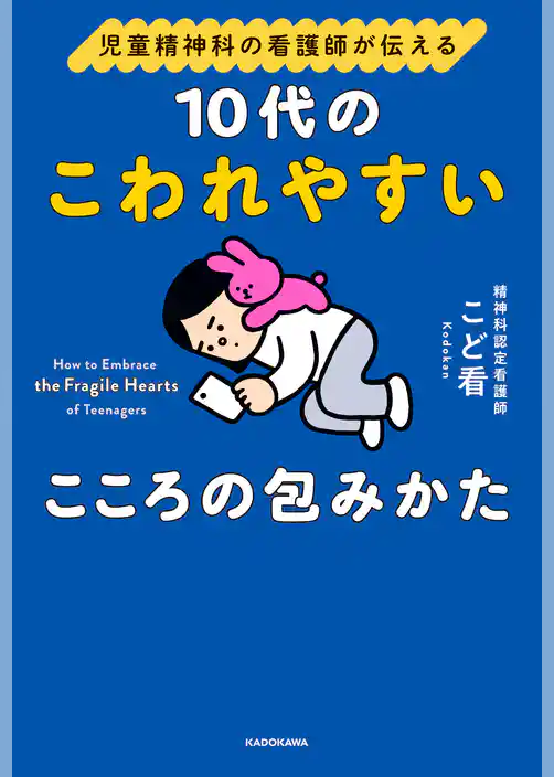 児童精神科の看護師が伝える　10代のこわれやすいこころの包みかた