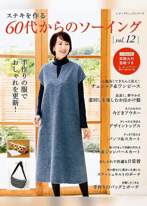 60代からのソーイング vol.12