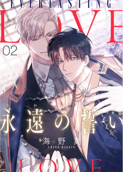 永遠の誓い（フルカラー）【おまけ付き特装版】