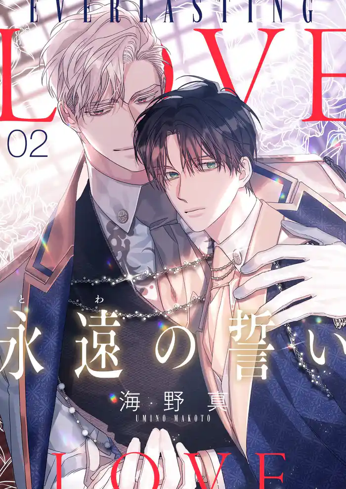 永遠の誓い(フルカラー)【おまけ付き特装版】 2