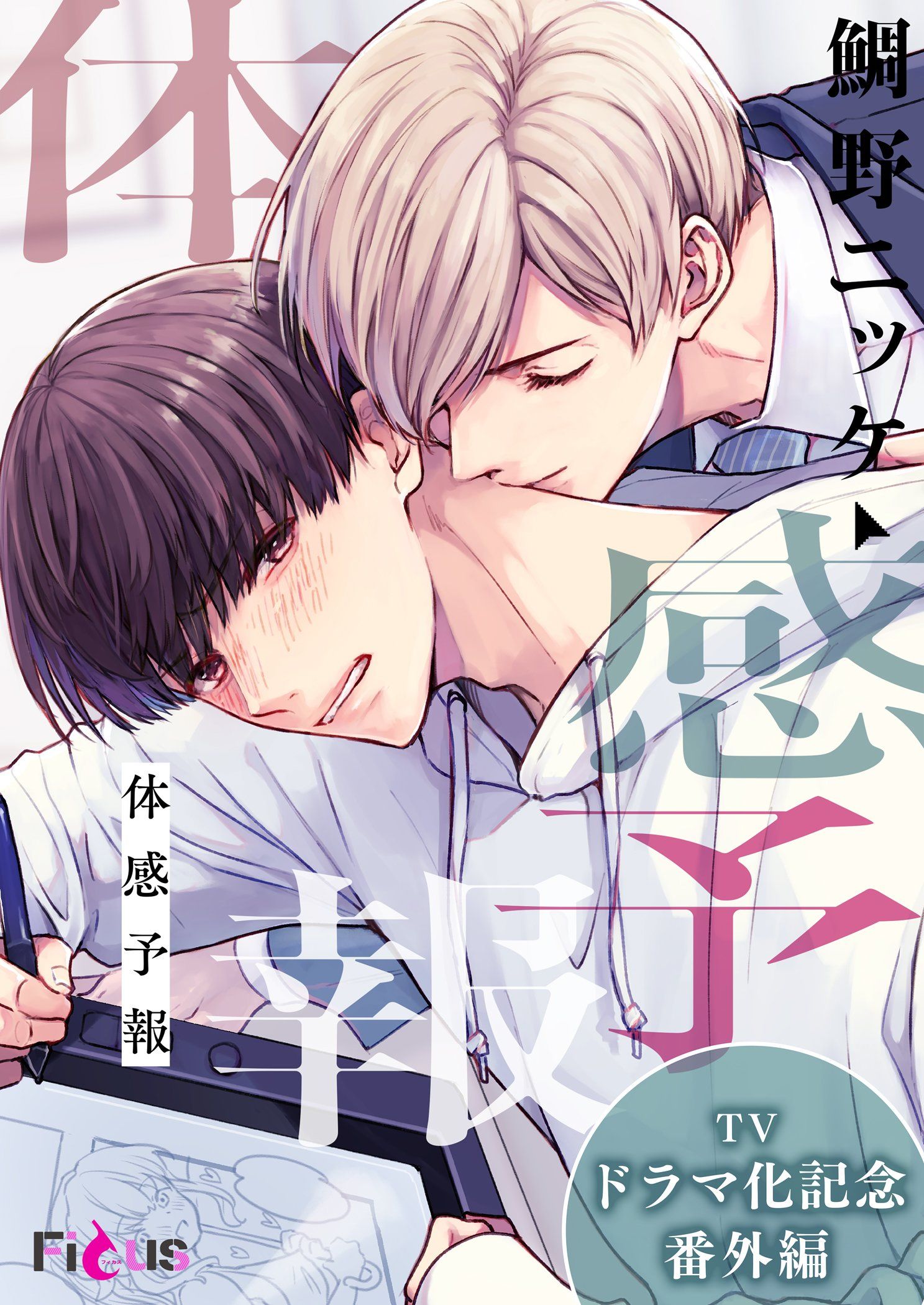 Amazon.co.jp: 体感予報 TVドラマ化記念番外編 (Ficus) 電子書籍