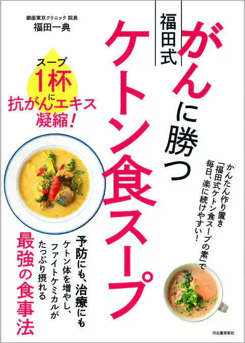 がんに勝つ福田式ケトン食スープ　スープ１杯に抗がんエキス凝縮！