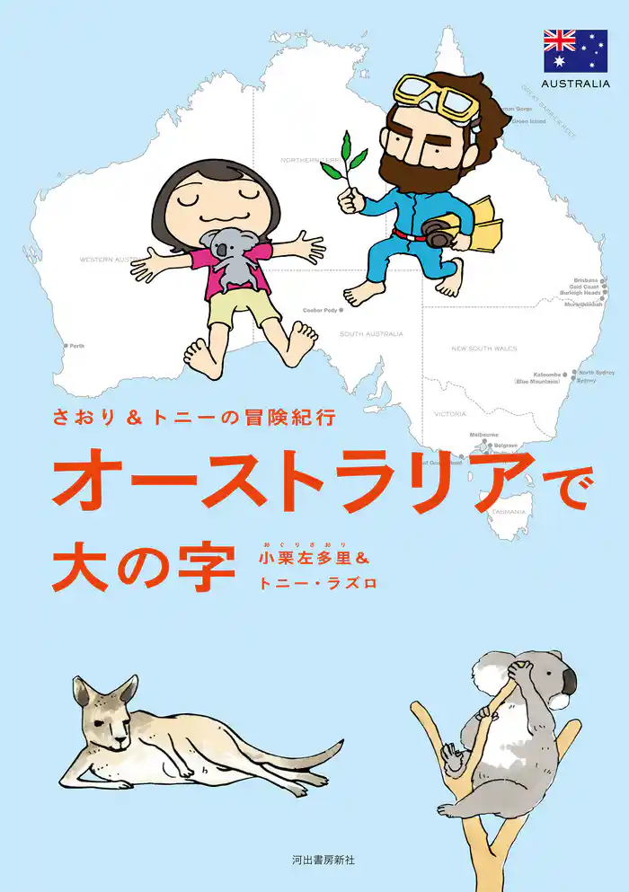 さおり&トニーの冒険紀行 オーストラリアで大の字