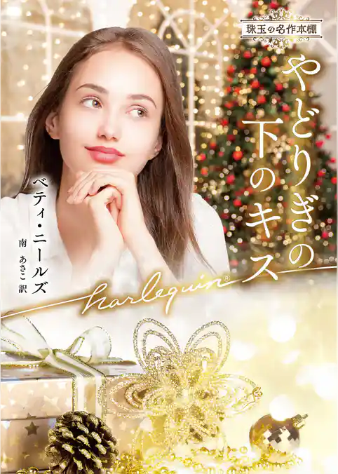 やどりぎの下のキス【ハーレクイン文庫版】