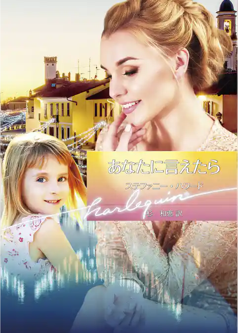 あなたに言えたら【ハーレクイン文庫版】