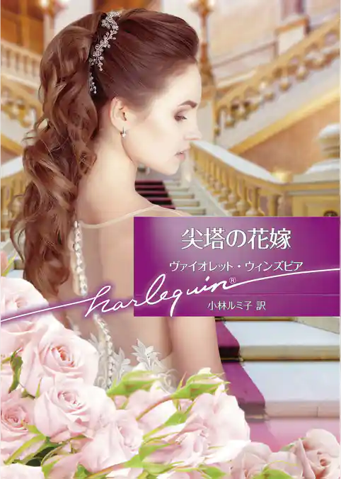 尖塔の花嫁【ハーレクイン文庫版】