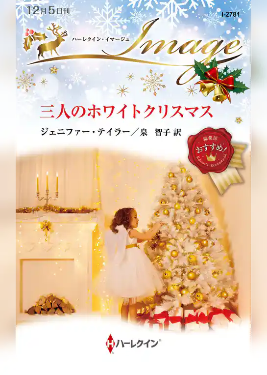 三人のホワイトクリスマス