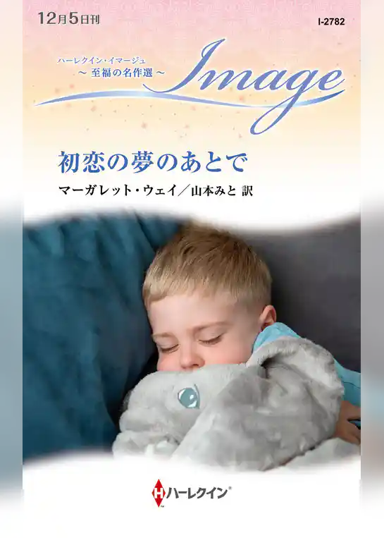 初恋の夢のあとで【ハーレクイン・イマージュ版】