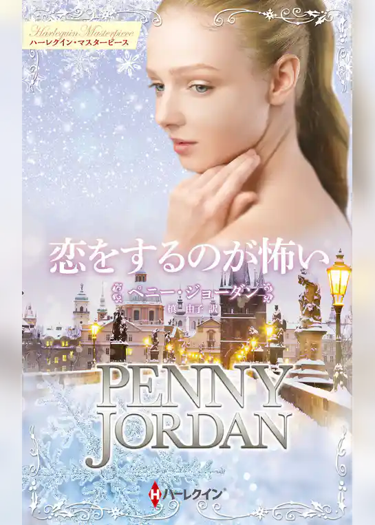 恋をするのが怖い【ハーレクイン・マスターピース版】