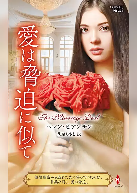 愛は脅迫に似て【ハーレクイン・プレゼンツ作家シリーズ別冊版】