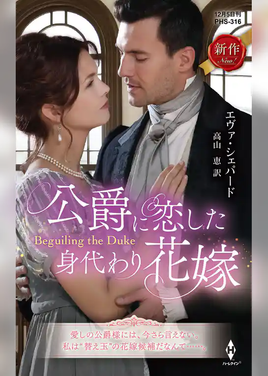 公爵に恋した身代わり花嫁