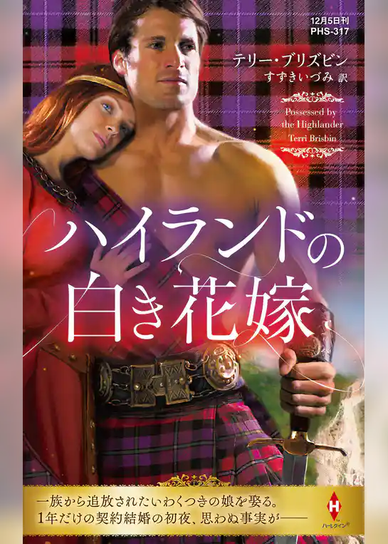 ハイランドの白き花嫁