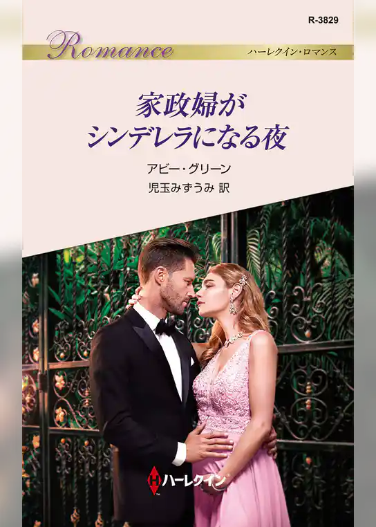 家政婦がシンデレラになる夜