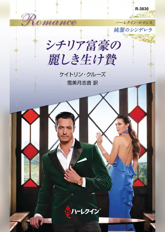 シチリア富豪の麗しき生け贄