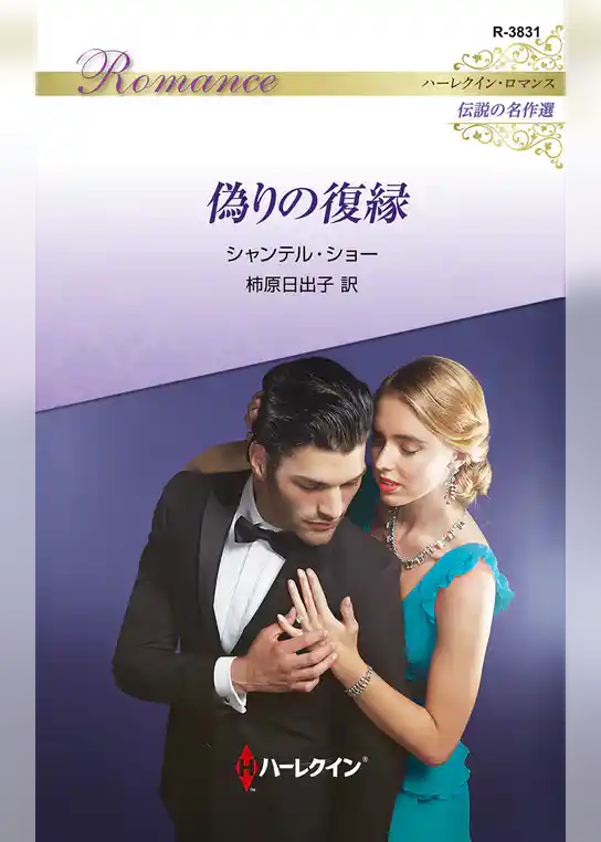 偽りの復縁【ハーレクイン・ロマンス版】