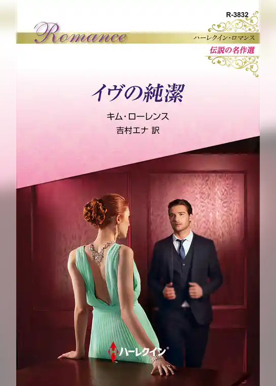 イヴの純潔【ハーレクイン・ロマンス版】
