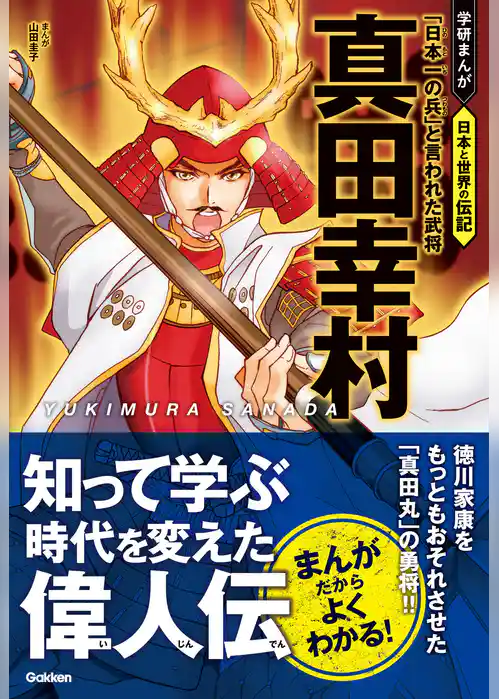真田幸村 「日本一の兵」と言われた武将