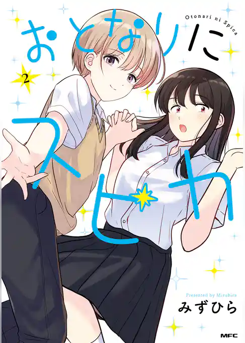 おとなりにスピカ