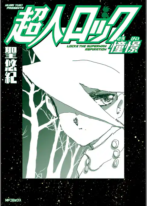 超人ロック　憧憬