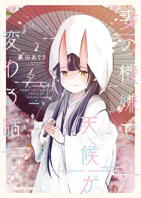 妻の機嫌で天候が変わる話