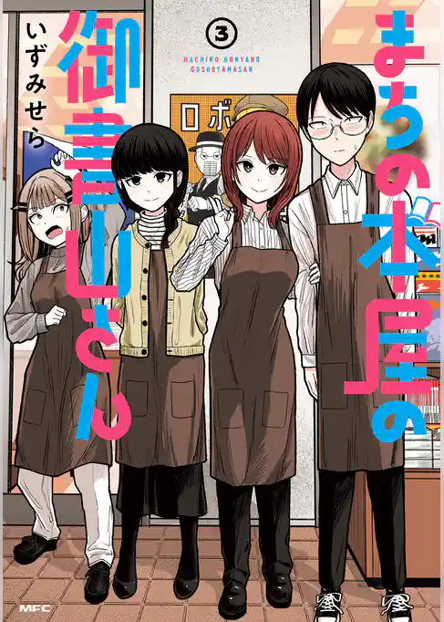 まちの本屋の御書山さん